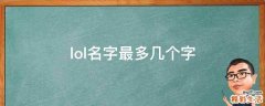 lol名字最多几个字
