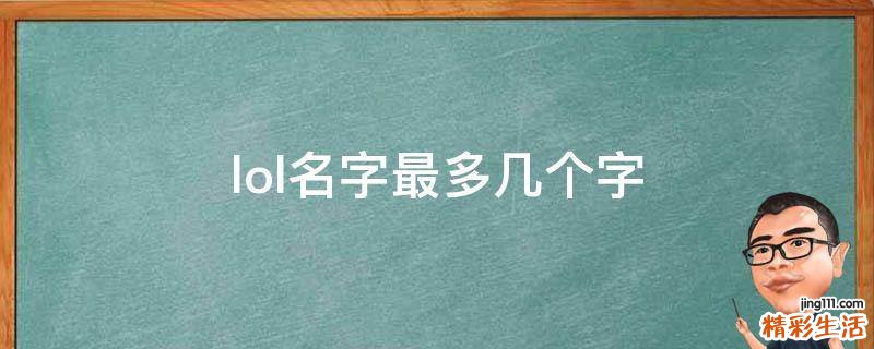 lol名字最多几个字