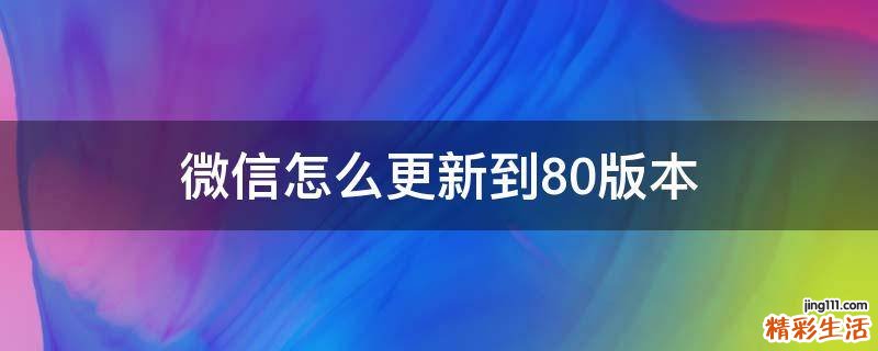 微信怎么更新到8.0版本