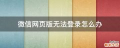 微信网页版无法登录怎么办