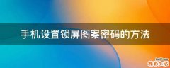 手机设置锁屏图案密码的方法