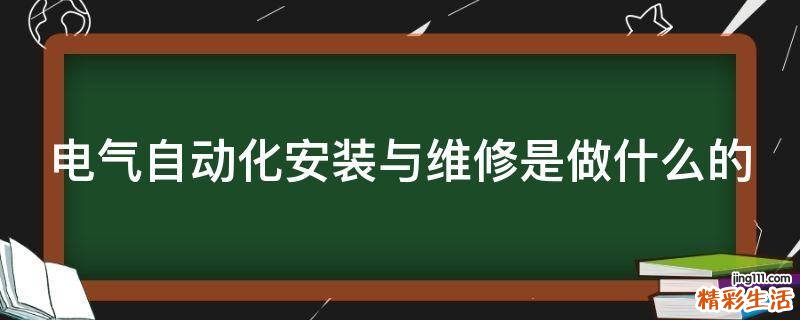 电气自动化安装与维修是做什么的
