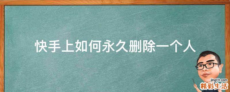 快手上如何永久删除一个人