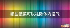 哪些蔬菜可以祛除体内湿气