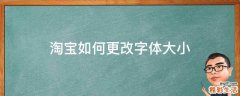 淘宝如何更改字体大小