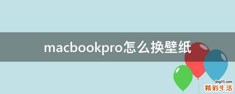 macbookpro怎么换壁纸