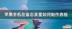 苹果手机在备忘录里如何制作表格