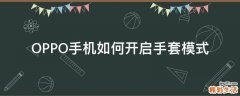 OPPO手机如何开启手套模式