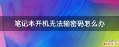 笔记本开机无法输密码怎么办