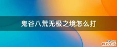 鬼谷八荒无极之境怎么打