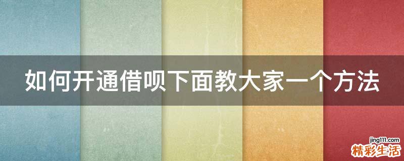 如何开通借呗下面教大家一个方法