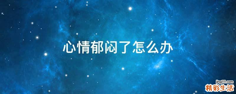 心情郁闷了怎么办