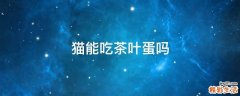 猫能吃茶叶蛋吗