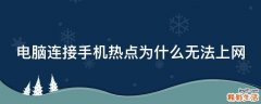 电脑连接手机热点为什么无法上网