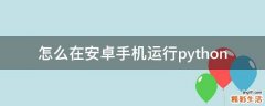 怎么在安卓手机运行python
