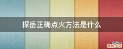 探岳正确点火方法是什么
