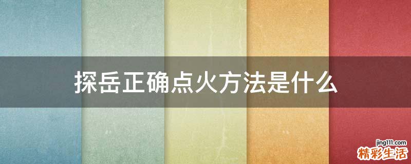 探岳正确点火方法是什么