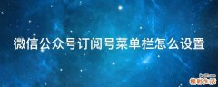 微信公众号订阅号菜单栏怎么设置