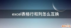excel表格行和列怎么互换