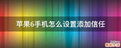 苹果6手机怎么设置添加信任