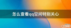 怎么查看qq空间特别关心