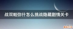 战双帕弥什怎么挑战隐藏剧情关卡