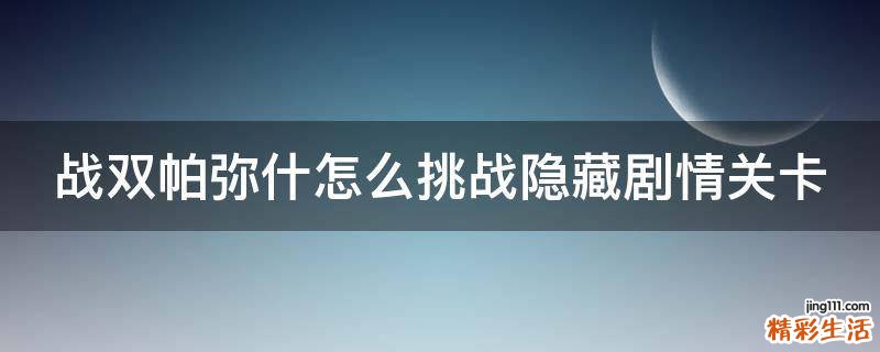 战双帕弥什怎么挑战隐藏剧情关卡