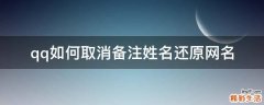 qq如何取消备注姓名还原网名