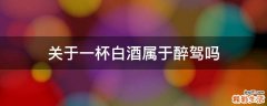 关于一杯白酒属于醉驾吗