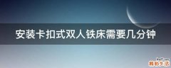 安装卡扣式双人铁床需要几分钟