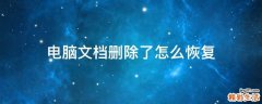 电脑文档删除了怎么恢复