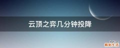 云顶之弈几分钟投降