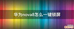 华为nova8怎么一键锁屏