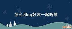 怎么和qq好友一起听歌