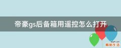 帝豪gs后备箱用遥控怎么打开