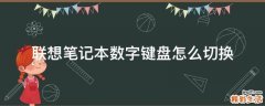 联想笔记本数字键盘怎么切换