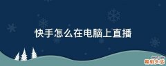 快手怎么在电脑上直播
