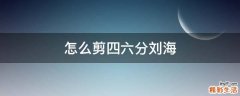 怎么剪四六分刘海