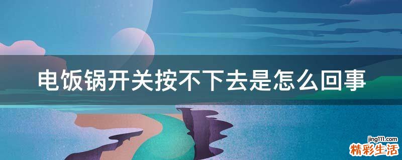 电饭锅开关按不下去是怎么回事
