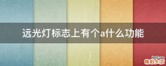 远光灯标志上有个a什么功能