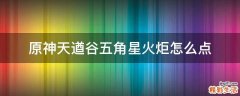 原神天遒谷五角星火炬怎么点