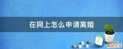 在网上怎么申请离婚