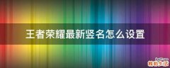 王者荣耀最新竖名怎么设置