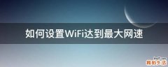 如何设置WiFi达到最大网速.