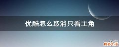 优酷怎么取消只看主角