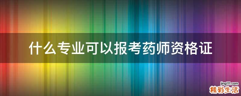 什么专业可以报考药师资格证
