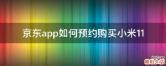 京东app如何预约购买小米11