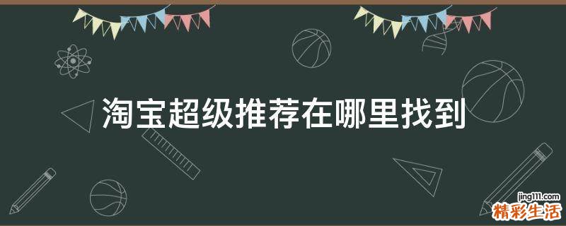 淘宝超级推荐在哪里找到