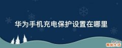 华为手机充电保护设置在哪里