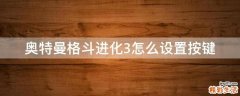 奥特曼格斗进化3怎么设置按键